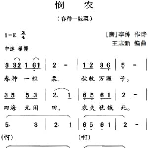 古诗词今唱:悯农_儿歌乐谱_词曲: 唐 李绅 王志新编曲