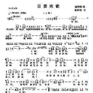 苗寨欢歌_民歌简谱_词曲:施荣焕 杨培彬