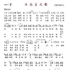 女社员之歌_歌谱投稿_词曲:于会泳 于会泳