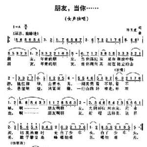 朋友,当你……_民歌简谱_词曲:孙玉虎 孙玉虎