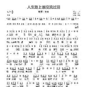 人生路上谁没流过泪_歌曲简谱_词曲:三力 义恒