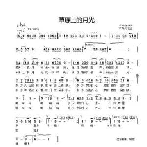 草原上的月光_民歌简谱_词曲:金鸿为 冯世全