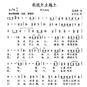 在这片土地上_民歌简谱_词曲:彭燕修 杜兴成
