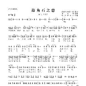 海角石之恋_歌曲简谱_词曲:高跃飞/秋水一然 梁光榜