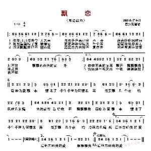 飘恋_歌曲简谱