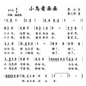 小鸟看画画_儿歌乐谱_词曲:萧冰 林文彬
