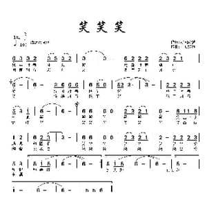 笑笑笑_歌曲简谱_词曲:冰河入梦 童心致远