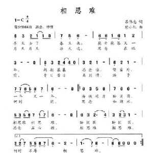 相思难_民歌简谱_词曲:吕伟忠 彭小红