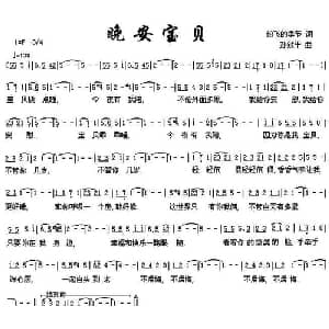 晚安宝贝_通俗唱法乐谱_词曲:纷飞的季节 孙致平