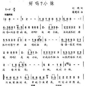 好吗？小妹_民歌简谱_词曲:胡鸿 雷建国