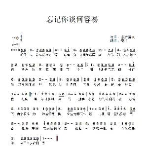 忘记你谈何容易_歌谱投稿_词曲:紫潇清风 姜山