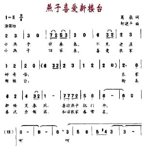 燕子喜爱新楼台_儿歌乐谱_词曲:葛焱 邹建平