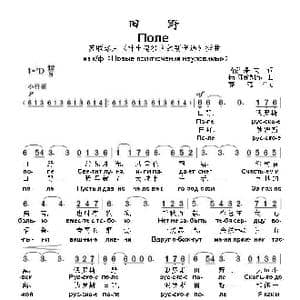 田 野Поле русское поле 俄罗斯的田野 _歌曲简谱_词曲:茵娜.果,夫 扬.弗伦凯尔