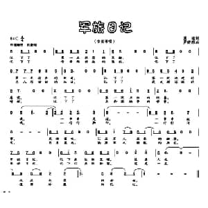 军旅日记_通俗唱法乐谱_词曲:葛逊 罗晓航