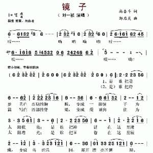 镜子_歌谱投稿_词曲:尚奋斗 邹启炎