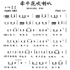 牵牛花吹喇叭_儿歌乐谱_词曲:罗晓航 罗晓航