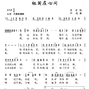 祖国在心间_儿歌乐谱_词曲:秦勇 田超
