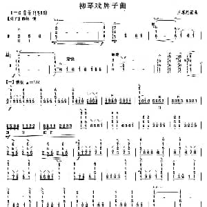 柳琴考级曲目四级 柳琴戏牌子曲 王惠然