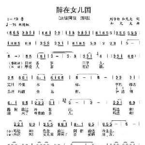 醉在女儿国_民歌简谱_词曲:刘学朝 和文光 和文光