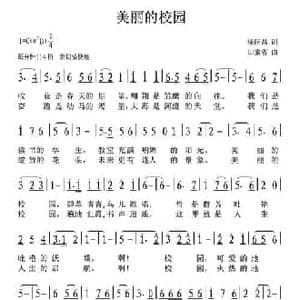 美丽的校园_民歌简谱_词曲:徐昭昌 田素省