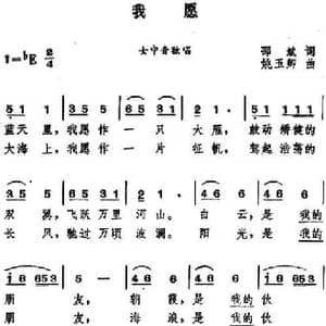 我愿 _民歌简谱_词曲:邵斌 姚玉卿