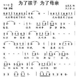 为了孩子 为了母亲_民歌简谱_词曲:王光美 王立平