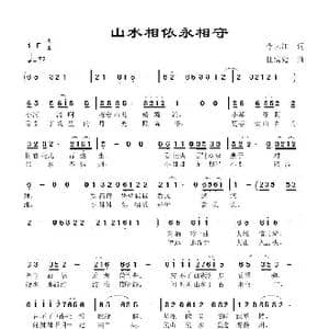 山水相依永相守_歌曲简谱_词曲:李大江 任清彪