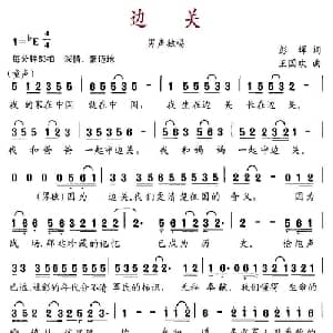 边关_通俗唱法乐谱_词曲:彭辉 王国欢