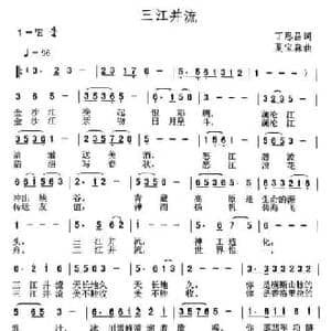 三江并流_民歌简谱_词曲:丁恩昌 夏宝森