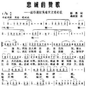 忠诚的赞歌 献给消防英雄宋文博的歌_民歌简谱_词曲:彭亮 蒋军荣