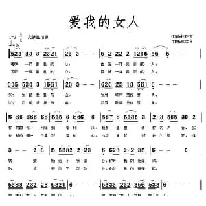 爱我的女人_通俗唱法乐谱_词曲:杜晓言 张志良