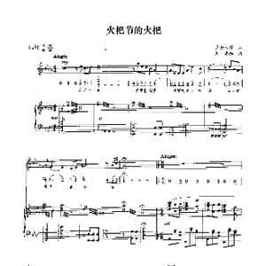 火把节的火把_歌曲简谱_词曲:卢云生 陈勇