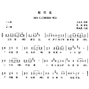 二人转谱 | 报花名 王美蓉观花 唱段 高茹