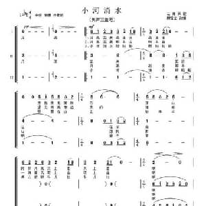 小河淌水_合唱歌谱_词曲: 云南民歌 房宝金改编