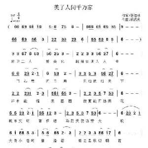 美了人间千万家_民歌简谱_词曲:张结林 祝远良