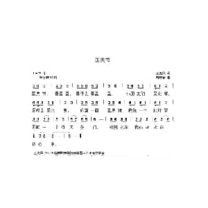 国庆节_儿歌乐谱_词曲:王克凤 胡守奋