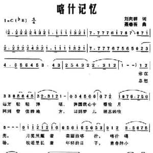 喀什记忆_民歌简谱_词曲:刘向群 聂春吾