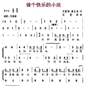 做个快乐的小孩_儿歌乐谱_词曲:周曼丽 黄念清 周曼丽