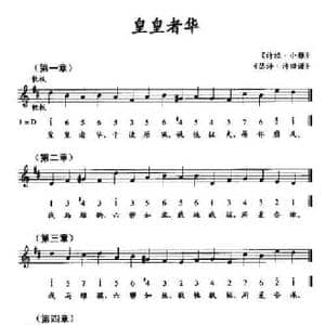 皇皇者华_民歌简谱_词曲: 诗经 小雅 瑟谱 诗旧谱