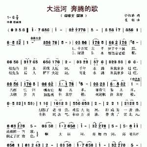 大运河 奔腾的歌._歌谱投稿_词曲:任红举 崔新