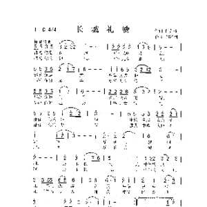 长城礼赞_歌曲简谱_词曲:任春林 刘泽湖