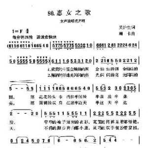 惠女之歌_民歌简谱_词曲:吴沪生 珊卡