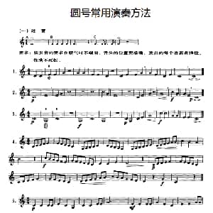 圆号常用演奏方法 一 吐音