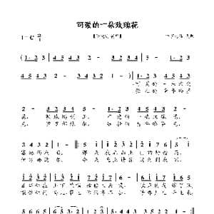 可爱的一朵玫瑰花_歌曲简谱