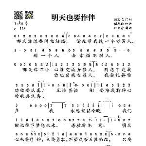 明天也要作伴_歌谱投稿_词曲:姚若龙 伍思凯