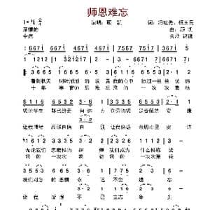 师恩难忘_歌谱投稿_词曲:冯继先 杨玉民 顾凯