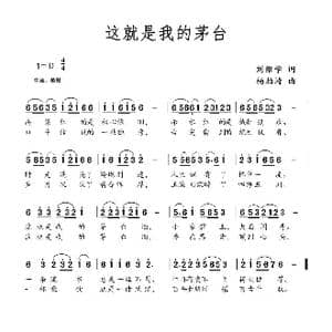 这就是我的茅台_歌曲简谱_词曲:刘维学 杨柏涛