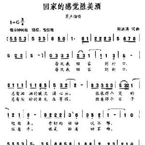 回家的感觉胜美酒_民歌简谱_词曲: 靳洪涛