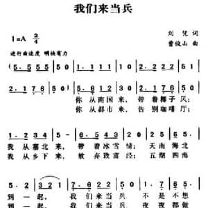 军歌金曲_我们来当兵_民歌简谱_词曲:刘凭 曹俊山