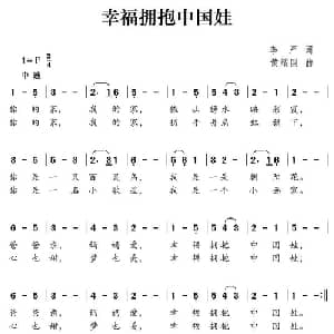 幸福拥抱中国娃_儿歌乐谱_词曲:李严 黄耀国